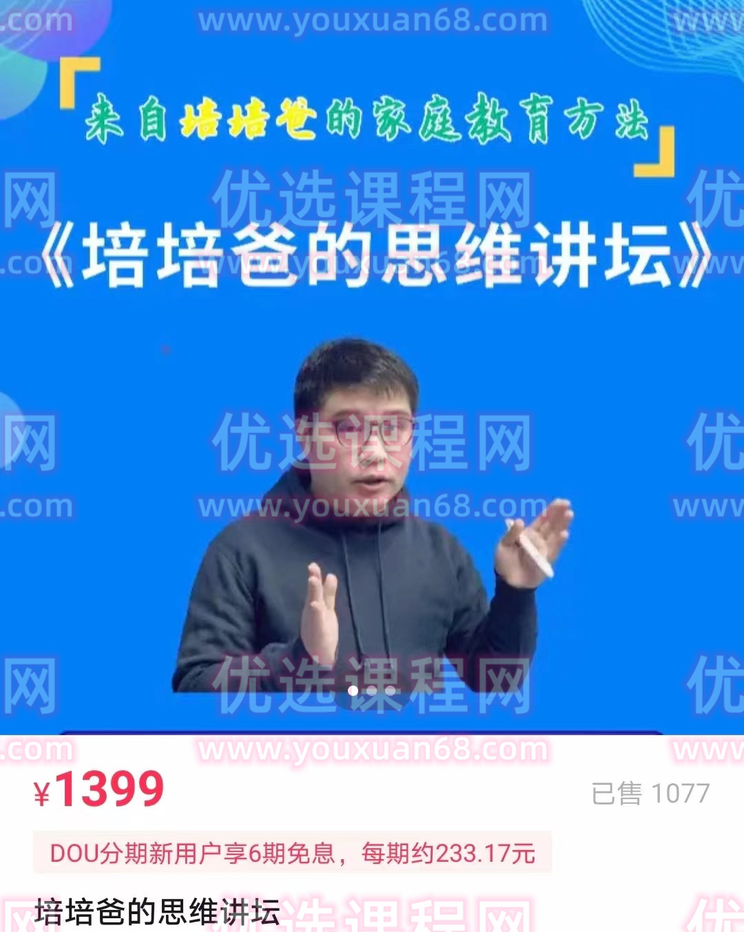 培培爸《培培爸的思维讲坛》..