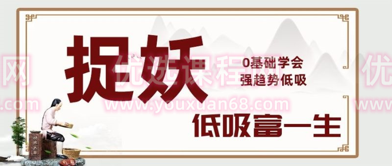 情绪周期战法!捉妖视屏课!0基础学会强趋势低吸