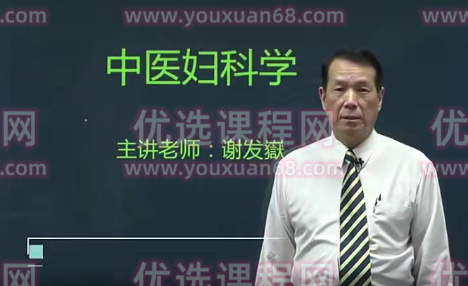 医承有道学堂中医妇科学 20种妇科病一学就懂