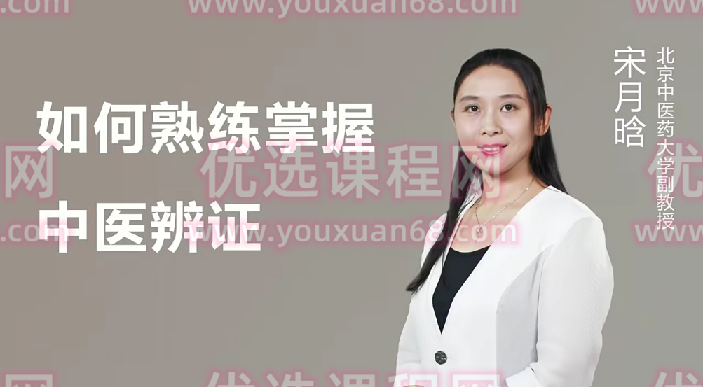 医承有道学堂 24天如何熟练掌握中医辨证 一学就懂