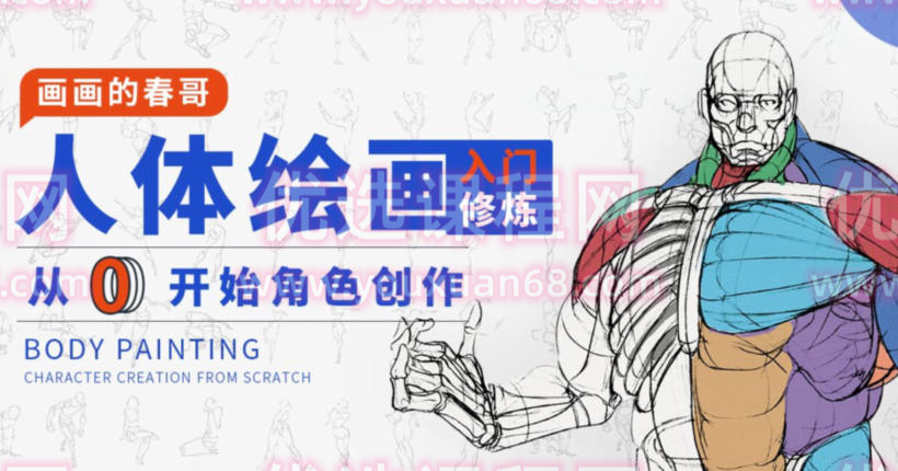 画画的春哥人体绘画入门修炼2021【画质不错有素材】