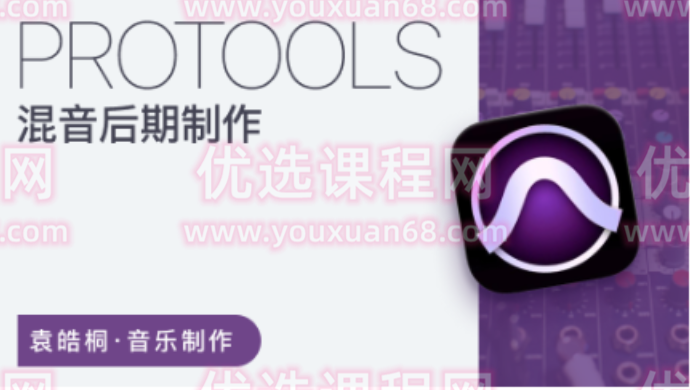 袁皓桐老师 - 混音后期制作