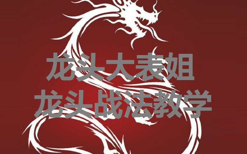 龙头大表姐龙头战法教学