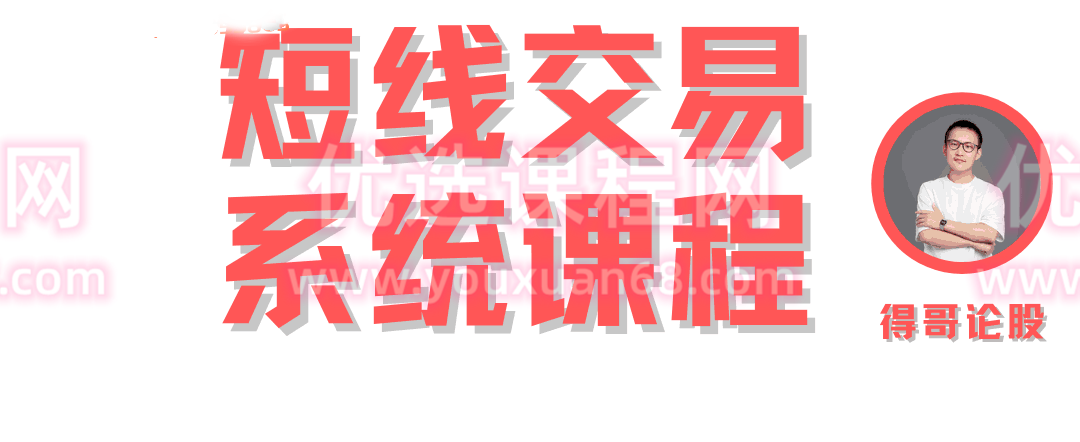 得哥论股：短线十三节精品游资课