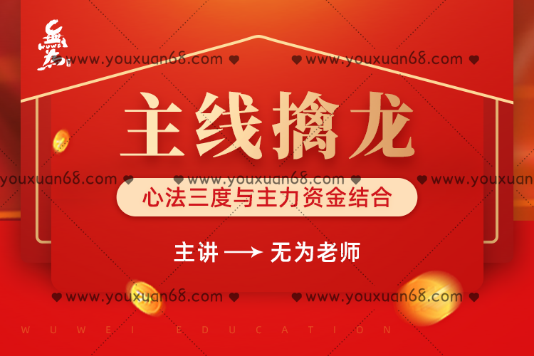 无为老师主线擒龙(03期) 11月份