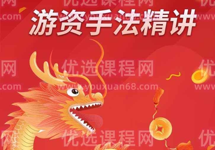 颜赟甲游资手法精讲 12讲