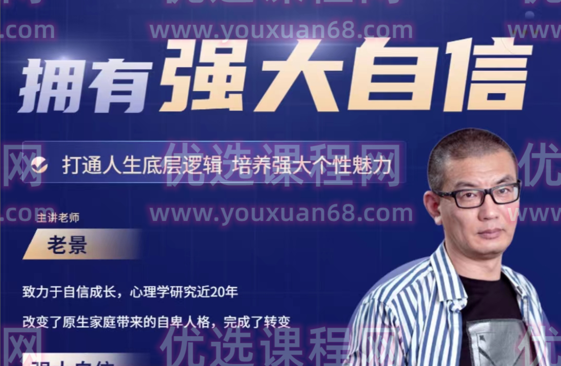 魔卡老景《拥有强大自信》心态课2.0高清版 打造人生底层逻辑，培养强大个性魅力