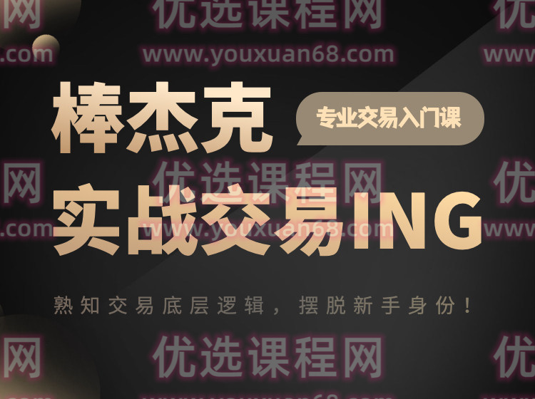 杰克交易学院JTA：棒杰克实战交易ING