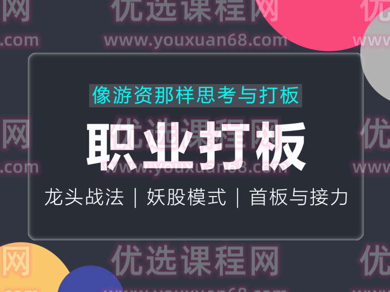 古彧职业打板-像游资那样思考与打板，游资系列之超短打板