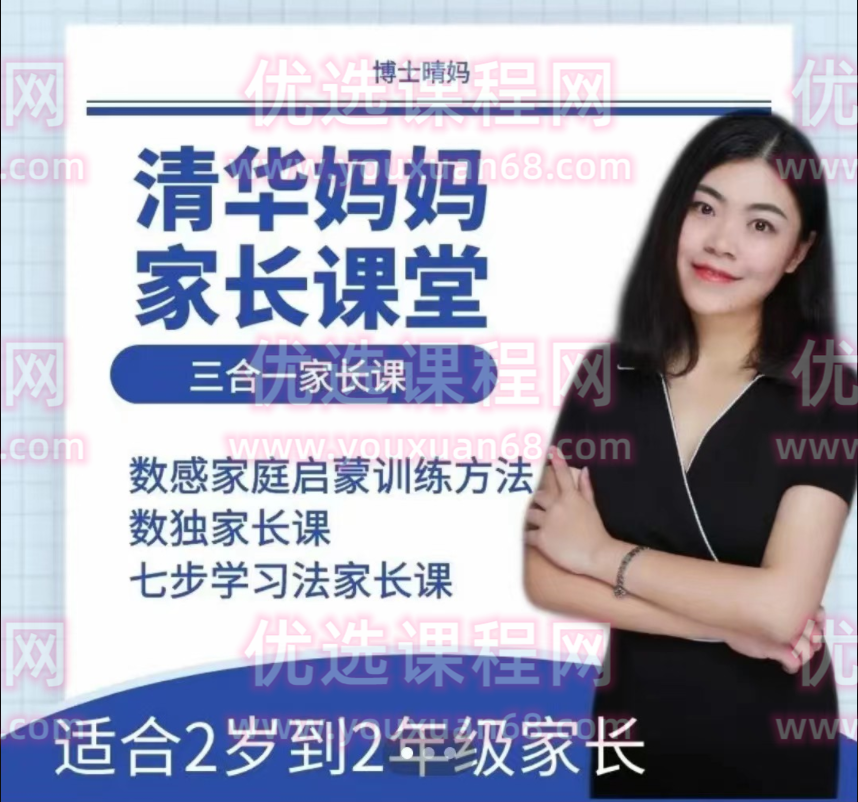 博士晴妈《清华妈妈家长课堂三合一家长课》.