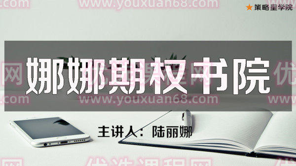 娜娜期权书院第一期