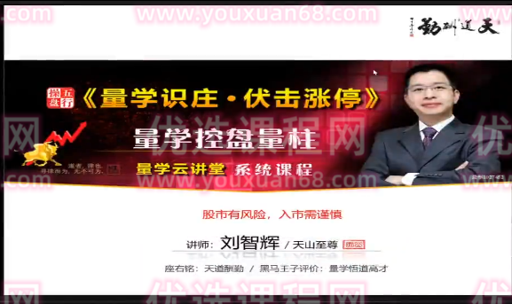 量学云讲堂刘智辉《量学识庄·伏击涨停》33期