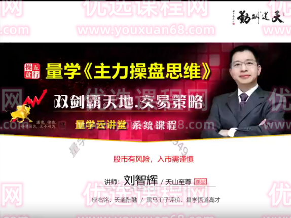 量学云讲堂刘智辉《量学识庄·伏击涨停》34期