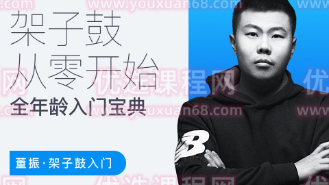 董振 架子鼓从零开始：各年龄段入门宝典