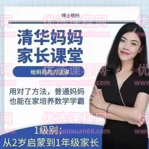 清华妈妈家长课堂（2岁启蒙到1年级家长）
