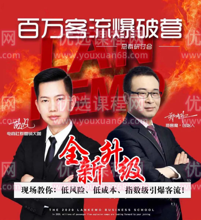 揽客魔郑传华2021年《百万客流爆破营》全套课程