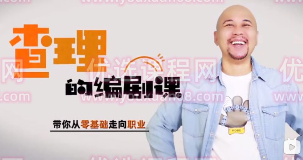 查理的编剧课，带你从零基础走向职业