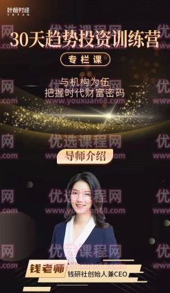 钱老师：30天趋势投资训练营