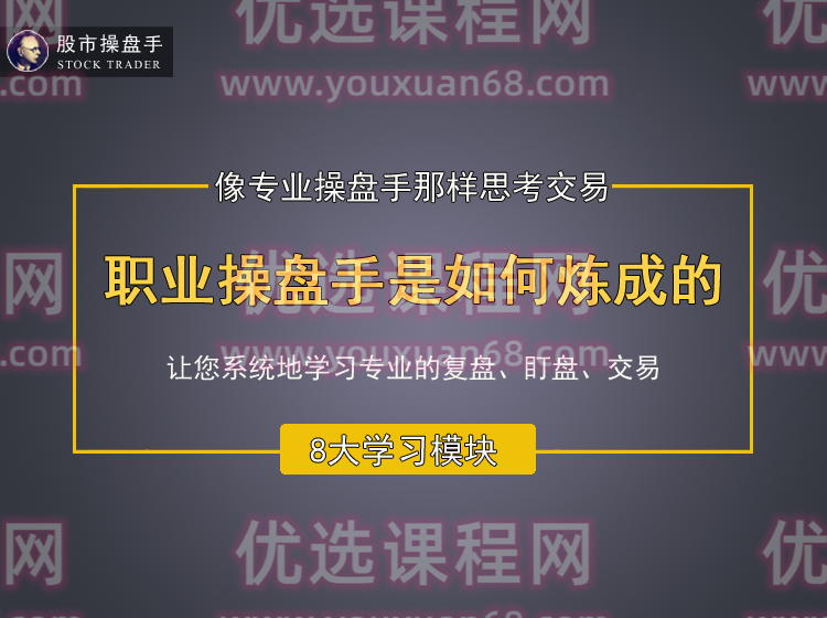 古彧职业操盘手是如何炼成的视频 80集