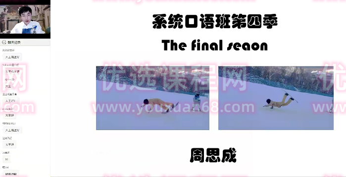 2022周思成春季系统口语第四季