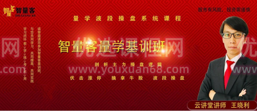 量学云讲堂智星客王晓利 量学波段操盘系统 第04期