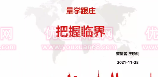 量学云讲堂智星客王晓利 量学波段操盘系统 第05期