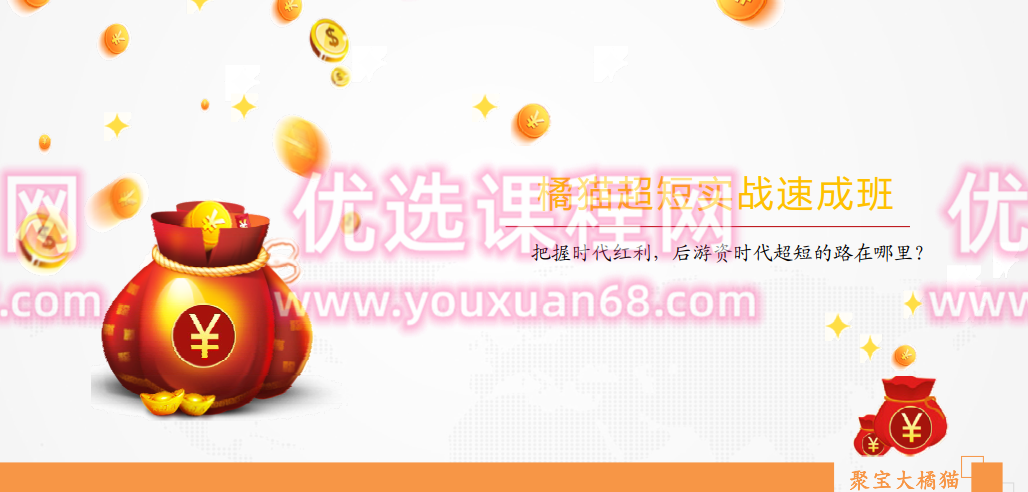 橘猫超短实战速成班（第一期）