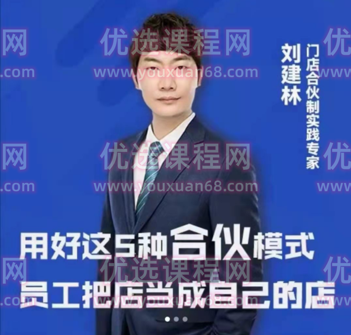 刘建林：用好这5种合伙模式 员工把店当成自己的店.