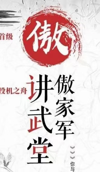 一身傲股《傲家军讲武堂》