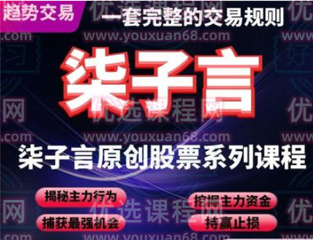 柒子言炒股零基础到精通+股票技术分析视频课程