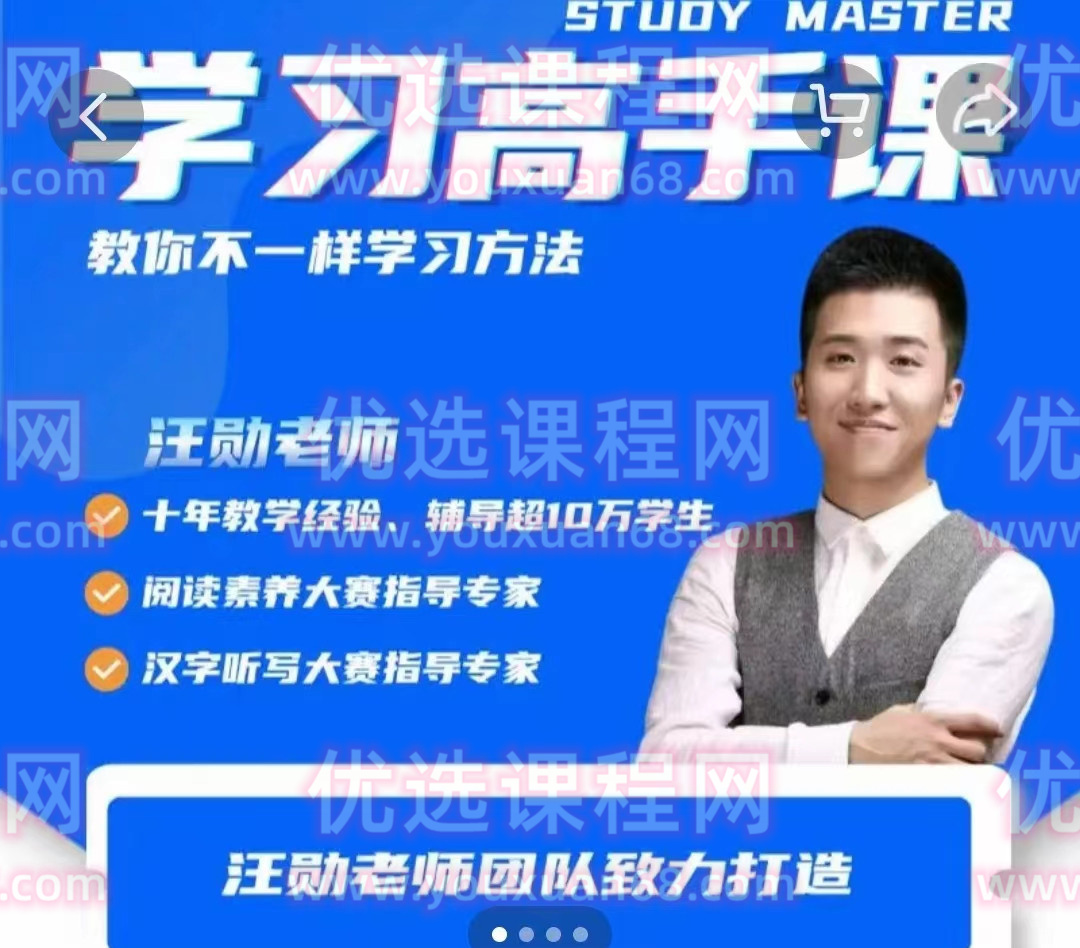 汪勋老师《学习高手课》