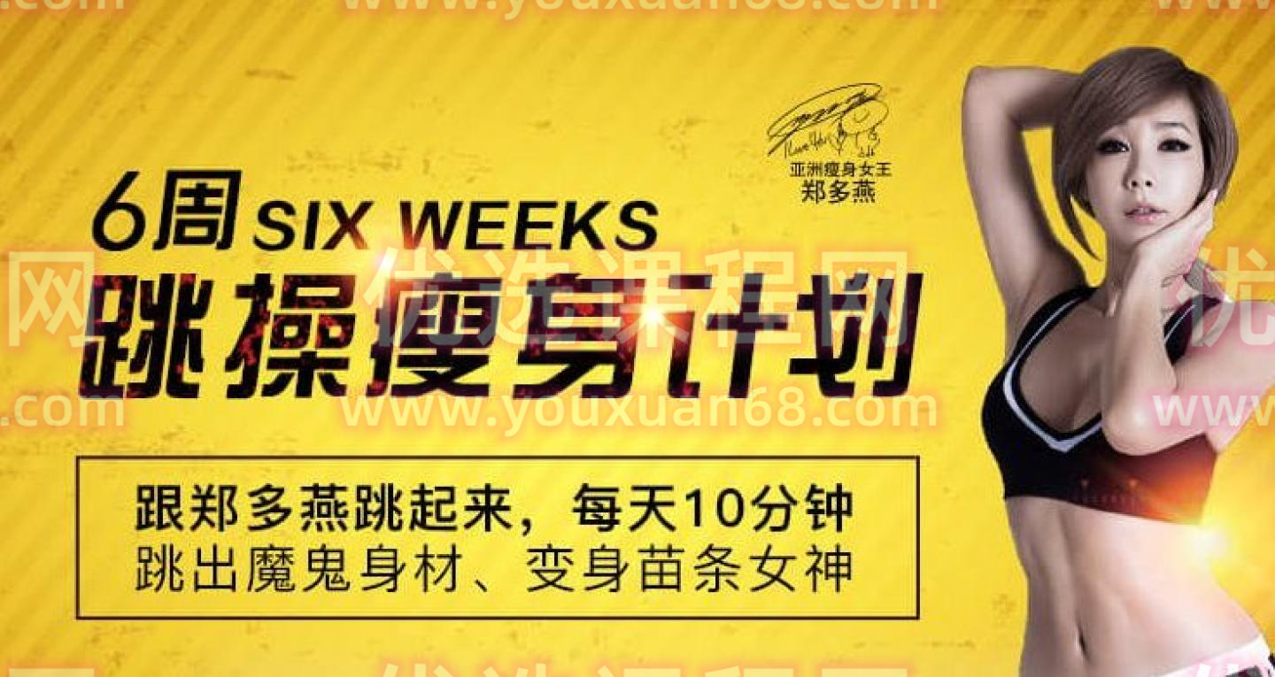郑多燕 6周跳操瘦身计划