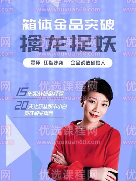 红指妙奕金品战法 箱体金品突破擒龙捉妖 15视频
