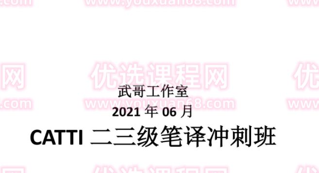 武峰历年CATTI二三级笔译冲刺班