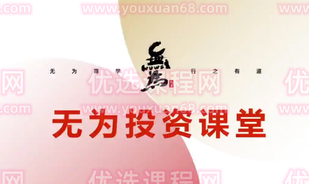 无为投资课堂《交易盘感特训营》252期
