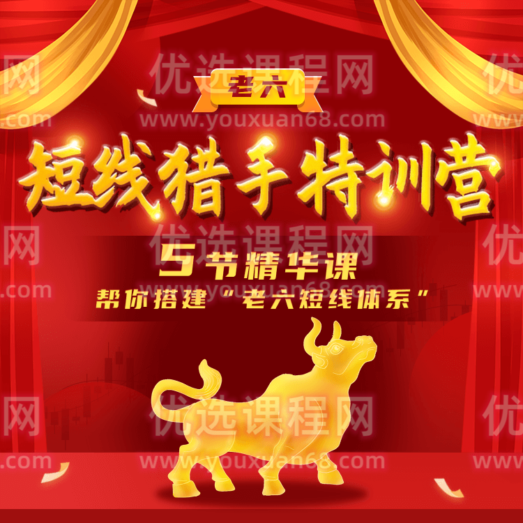 【老六笔记】短线猎手特训营，5节精华课帮你搭建“老六短线体系“