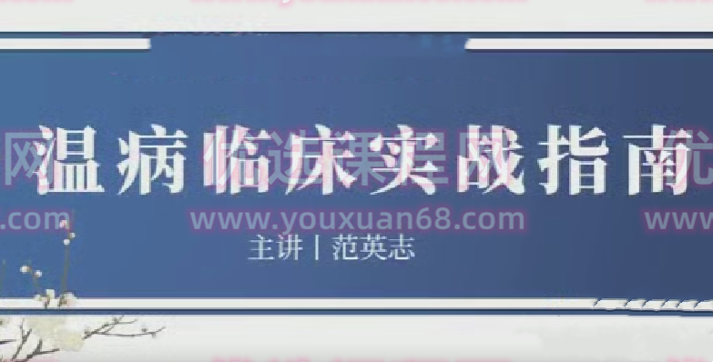 灵兰 中医范英志温病1