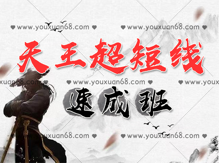 游资张天王《天王超短线速成班》