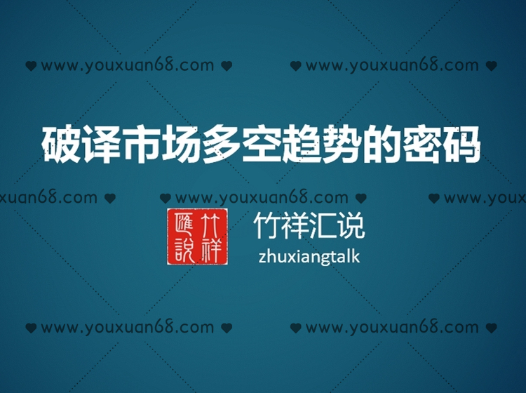 竹祥汇说：破译市场多空趋势的密码