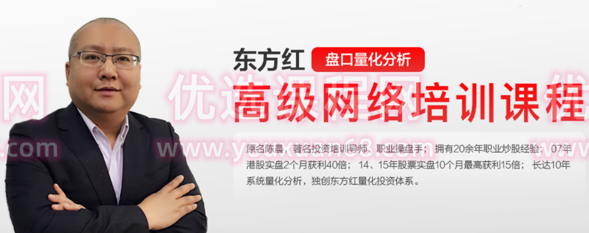 东方红陈晨盘口量化分享-高级网络培训课程 2022年