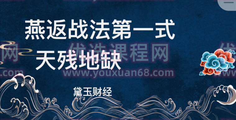 【黛玉财经】燕返战法 燕式战法第一式教程-天残地缺抱金娃