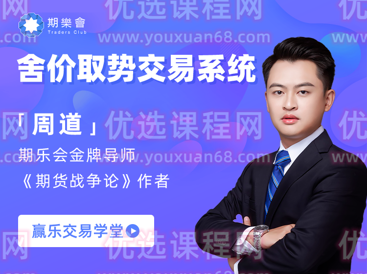 期货战争论周道舍价取势交易系统
