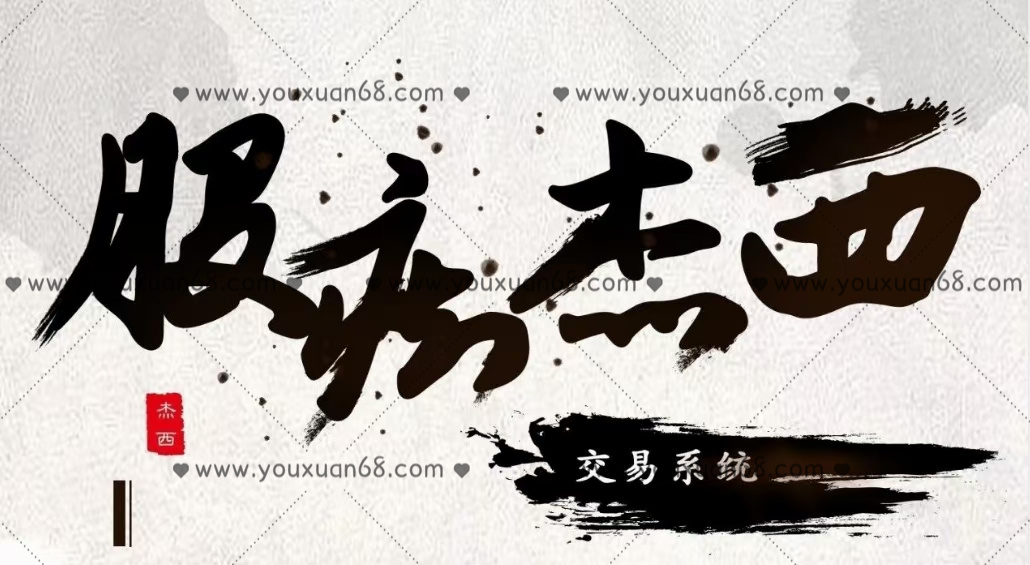 股痴杰西交易系统（半年课）带盘+视频课程