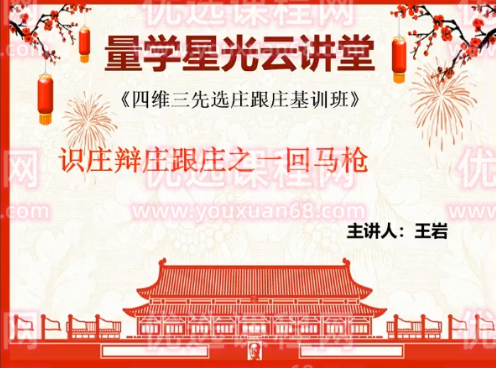 量学云讲堂王岩四维三先选庄跟庄基训班第30期