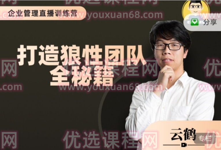 云鹤：打造狼性团队的全秘籍