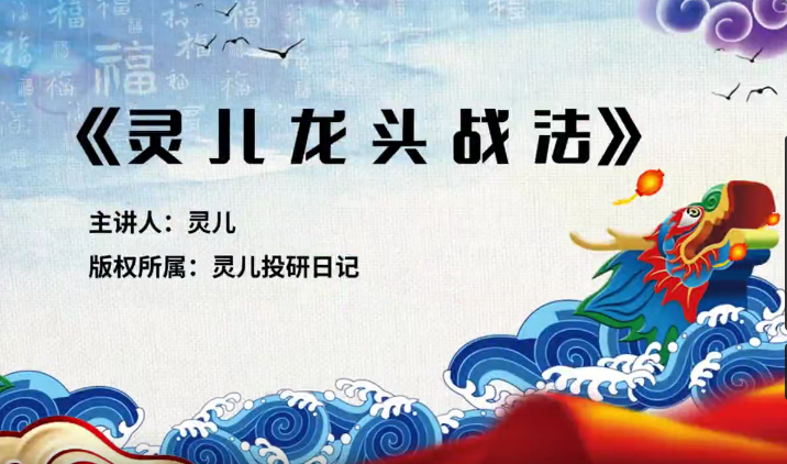 灵儿《核心龙头战法》灵儿投研日记