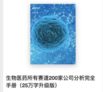 生物医药所有赛道200家公司分析完全手册（7万字）