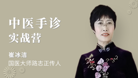 医承有道学堂 崔冰洁中医手诊实战营..