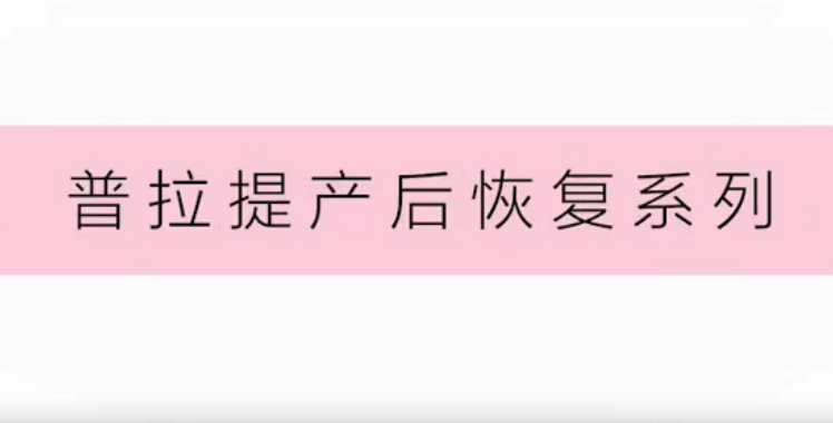 视频教学-普拉提产后恢复系列