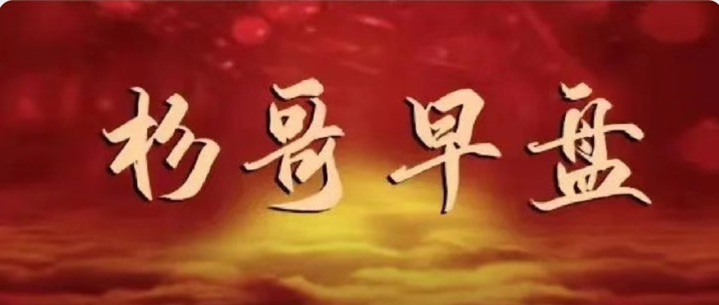 红杉早盘《私密圈子杉哥专栏》